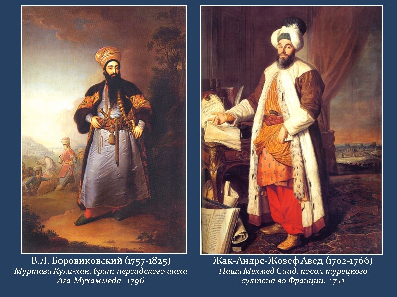 В.Л. Боровиковский (1757-1825) Муртаза Кули-хан, брат персидского шаха Ага-Мухаммеда.  1796 Жак-Андре-Жозеф Авед (1702-1766)